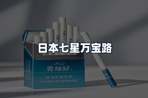 日本七星万宝路