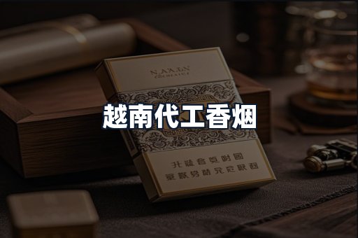 越南代工香烟